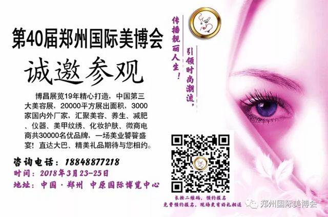 第40屆鄭州美博會(huì)